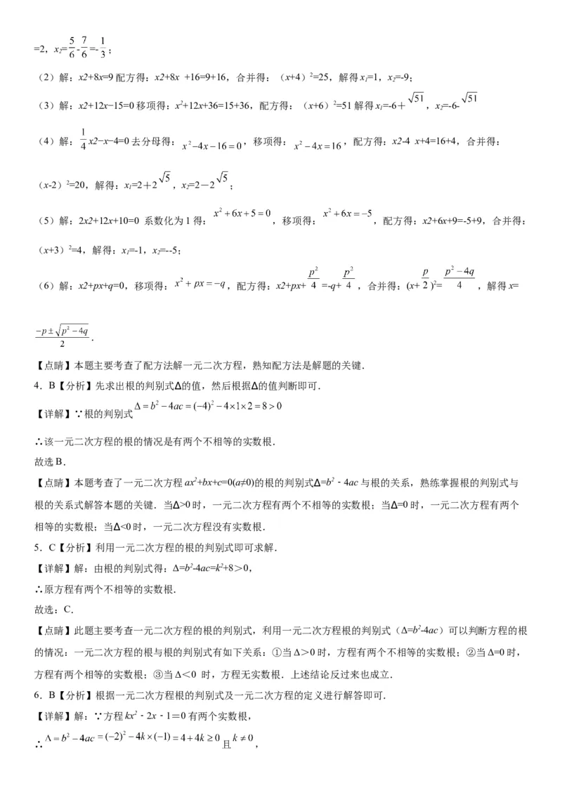 21.2解一元二次方程-2022-2023学年九年级数学上册《考点&bull;题型&bull;技巧》精讲与精练高分突破（人教版）_初中数学人教版_9上-初中数学人教版_07专项讲练