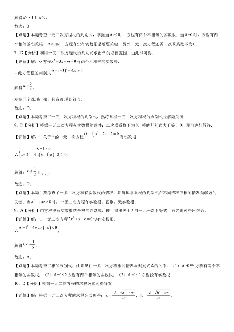 21.2解一元二次方程-2022-2023学年九年级数学上册《考点&bull;题型&bull;技巧》精讲与精练高分突破（人教版）_初中数学人教版_9上-初中数学人教版_07专项讲练