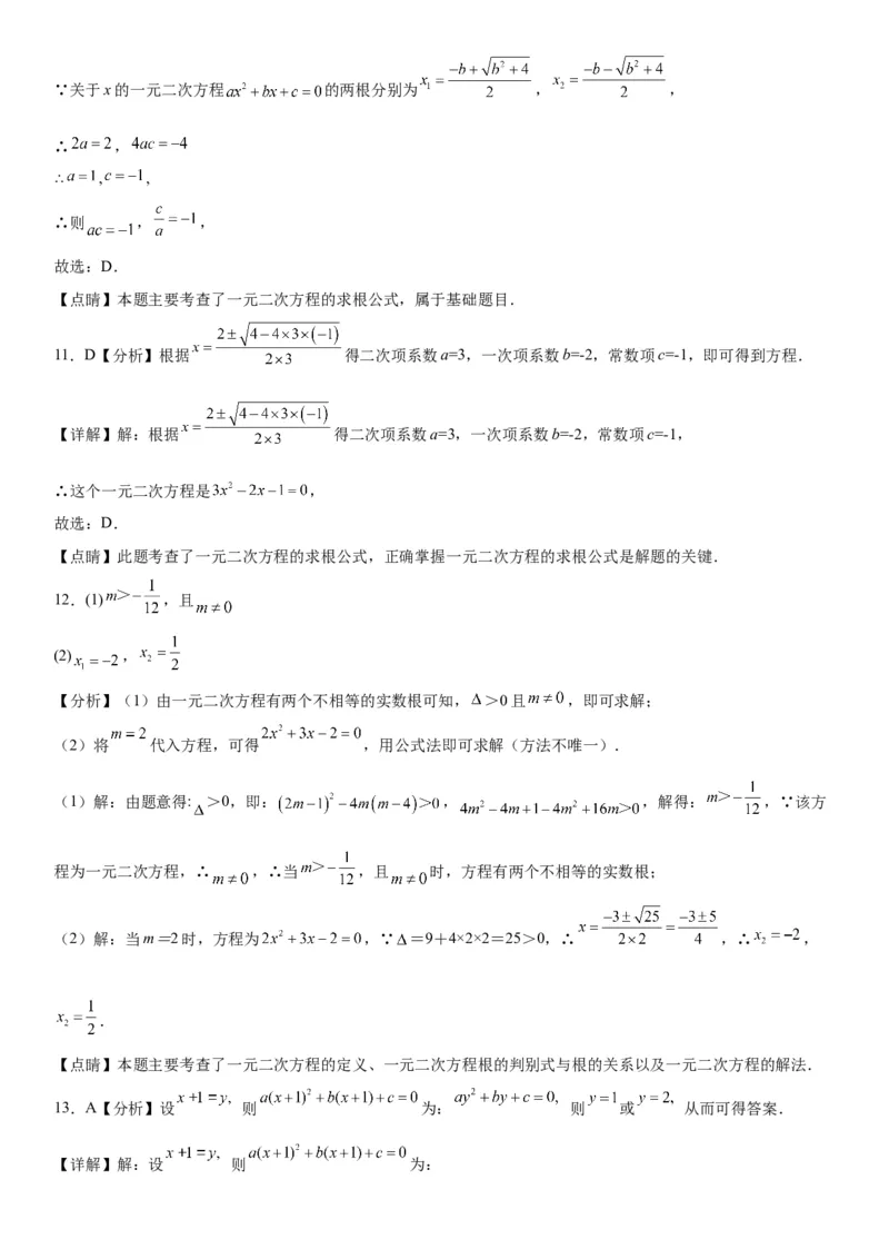 21.2解一元二次方程-2022-2023学年九年级数学上册《考点&bull;题型&bull;技巧》精讲与精练高分突破（人教版）_初中数学人教版_9上-初中数学人教版_07专项讲练