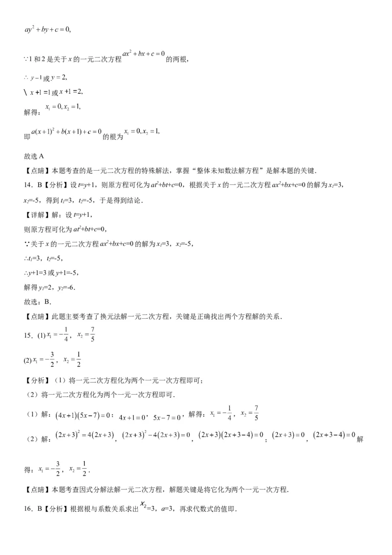 21.2解一元二次方程-2022-2023学年九年级数学上册《考点&bull;题型&bull;技巧》精讲与精练高分突破（人教版）_初中数学人教版_9上-初中数学人教版_07专项讲练
