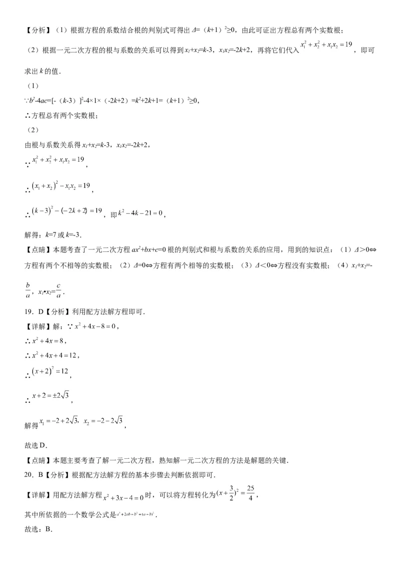 21.2解一元二次方程-2022-2023学年九年级数学上册《考点&bull;题型&bull;技巧》精讲与精练高分突破（人教版）_初中数学人教版_9上-初中数学人教版_07专项讲练