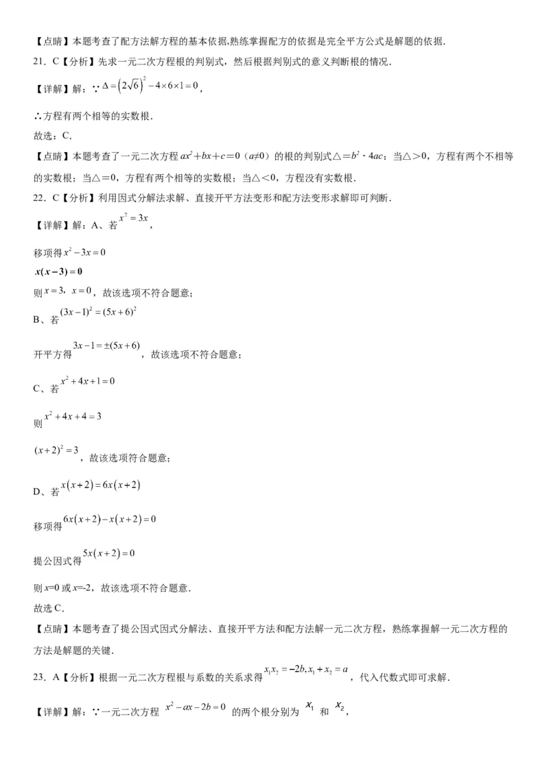 21.2解一元二次方程-2022-2023学年九年级数学上册《考点&bull;题型&bull;技巧》精讲与精练高分突破（人教版）_初中数学人教版_9上-初中数学人教版_07专项讲练