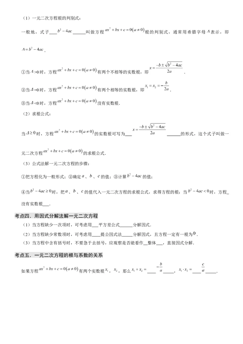 21.2解一元二次方程-2022-2023学年九年级数学上册《考点&bull;题型&bull;技巧》精讲与精练高分突破（人教版）_初中数学人教版_9上-初中数学人教版_07专项讲练