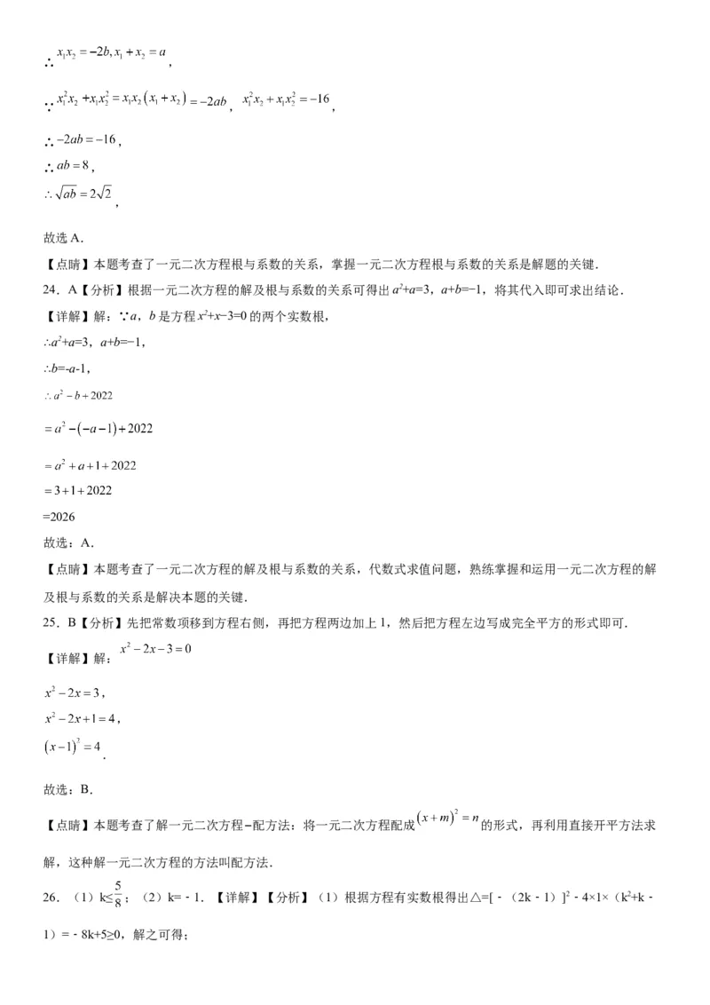 21.2解一元二次方程-2022-2023学年九年级数学上册《考点&bull;题型&bull;技巧》精讲与精练高分突破（人教版）_初中数学人教版_9上-初中数学人教版_07专项讲练