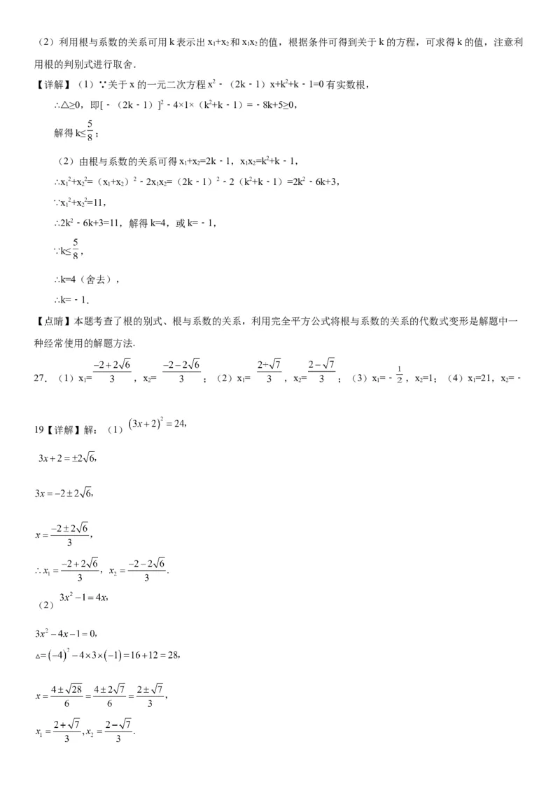 21.2解一元二次方程-2022-2023学年九年级数学上册《考点&bull;题型&bull;技巧》精讲与精练高分突破（人教版）_初中数学人教版_9上-初中数学人教版_07专项讲练