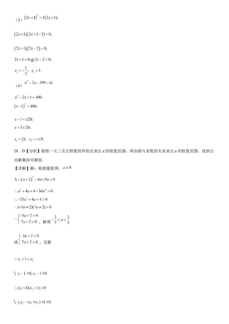 21.2解一元二次方程-2022-2023学年九年级数学上册《考点&bull;题型&bull;技巧》精讲与精练高分突破（人教版）_初中数学人教版_9上-初中数学人教版_07专项讲练