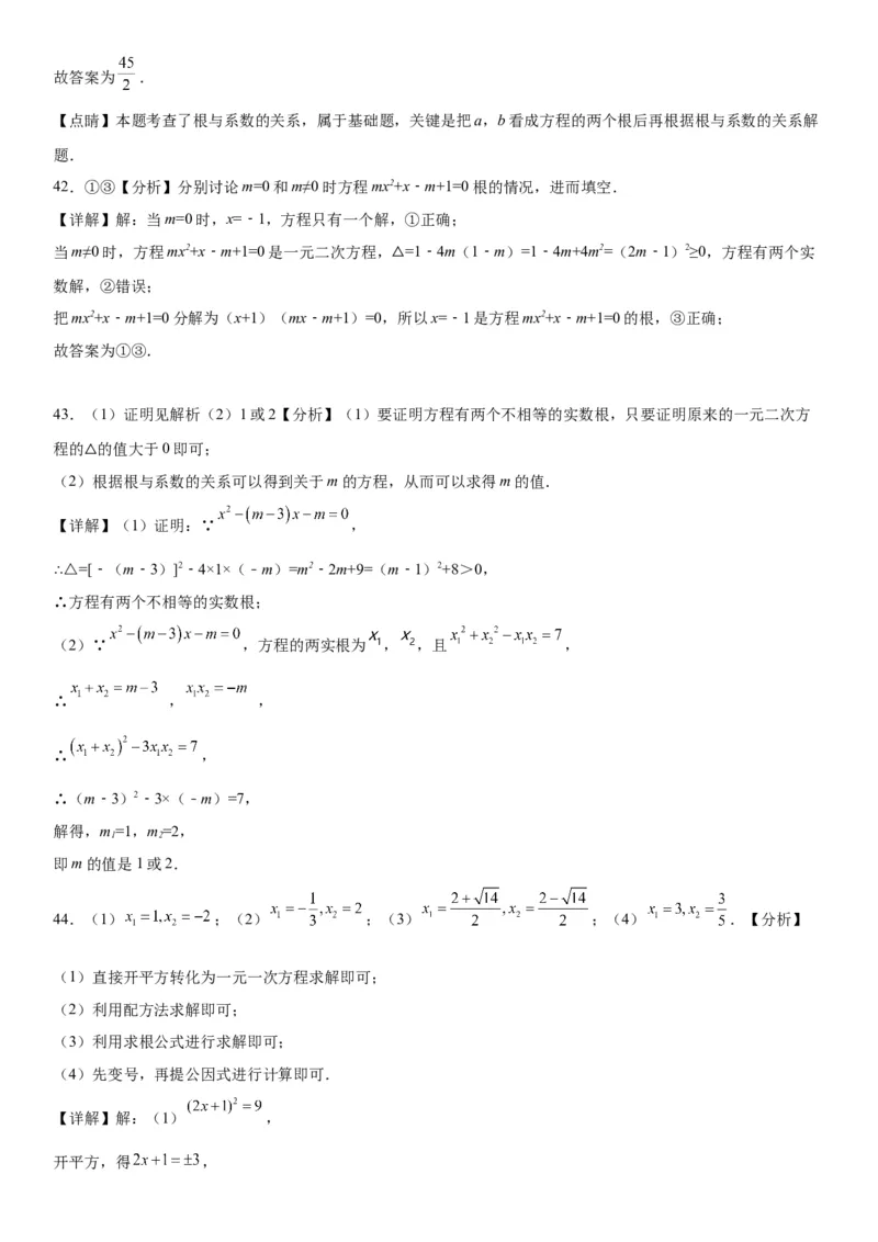 21.2解一元二次方程-2022-2023学年九年级数学上册《考点&bull;题型&bull;技巧》精讲与精练高分突破（人教版）_初中数学人教版_9上-初中数学人教版_07专项讲练