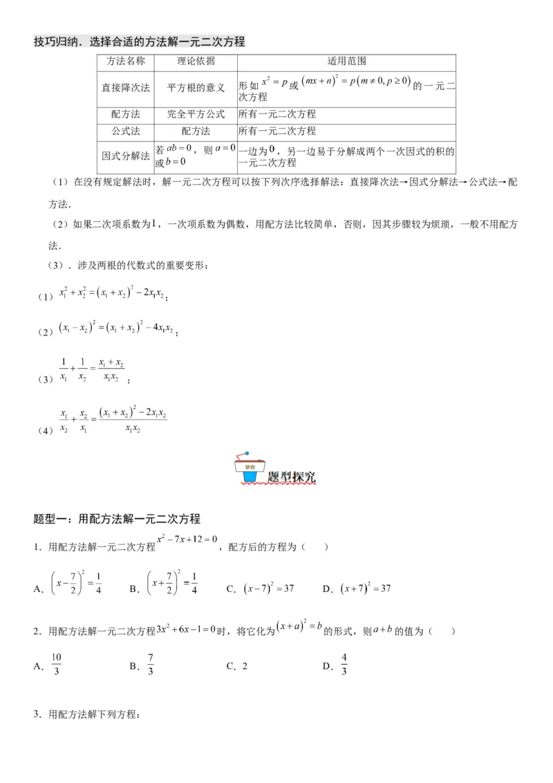 21.2解一元二次方程-2022-2023学年九年级数学上册《考点&bull;题型&bull;技巧》精讲与精练高分突破（人教版）_初中数学人教版_9上-初中数学人教版_07专项讲练