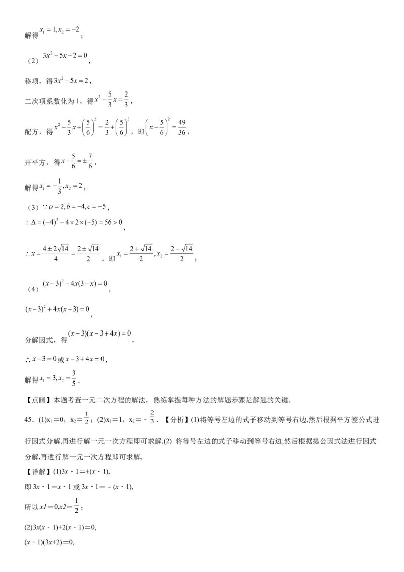 21.2解一元二次方程-2022-2023学年九年级数学上册《考点&bull;题型&bull;技巧》精讲与精练高分突破（人教版）_初中数学人教版_9上-初中数学人教版_07专项讲练
