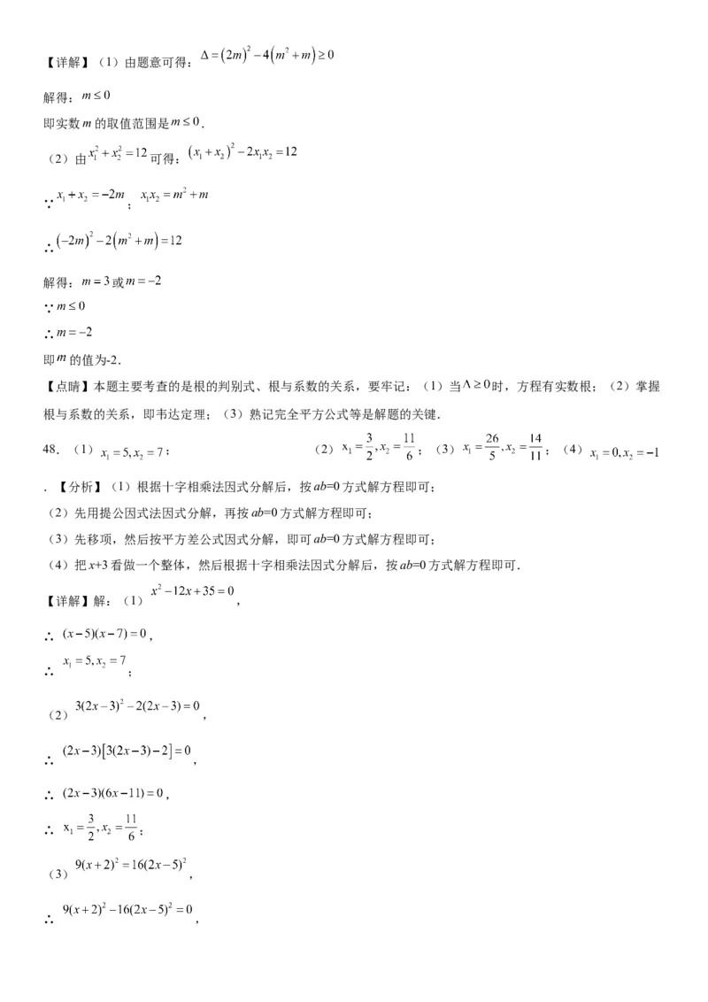 21.2解一元二次方程-2022-2023学年九年级数学上册《考点&bull;题型&bull;技巧》精讲与精练高分突破（人教版）_初中数学人教版_9上-初中数学人教版_07专项讲练