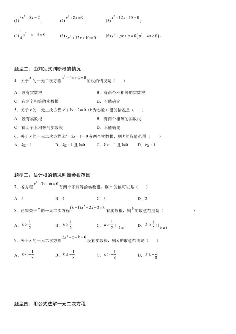 21.2解一元二次方程-2022-2023学年九年级数学上册《考点&bull;题型&bull;技巧》精讲与精练高分突破（人教版）_初中数学人教版_9上-初中数学人教版_07专项讲练