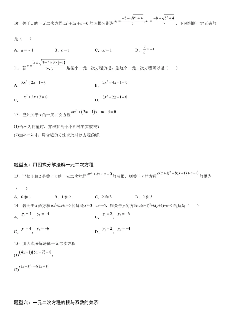 21.2解一元二次方程-2022-2023学年九年级数学上册《考点&bull;题型&bull;技巧》精讲与精练高分突破（人教版）_初中数学人教版_9上-初中数学人教版_07专项讲练