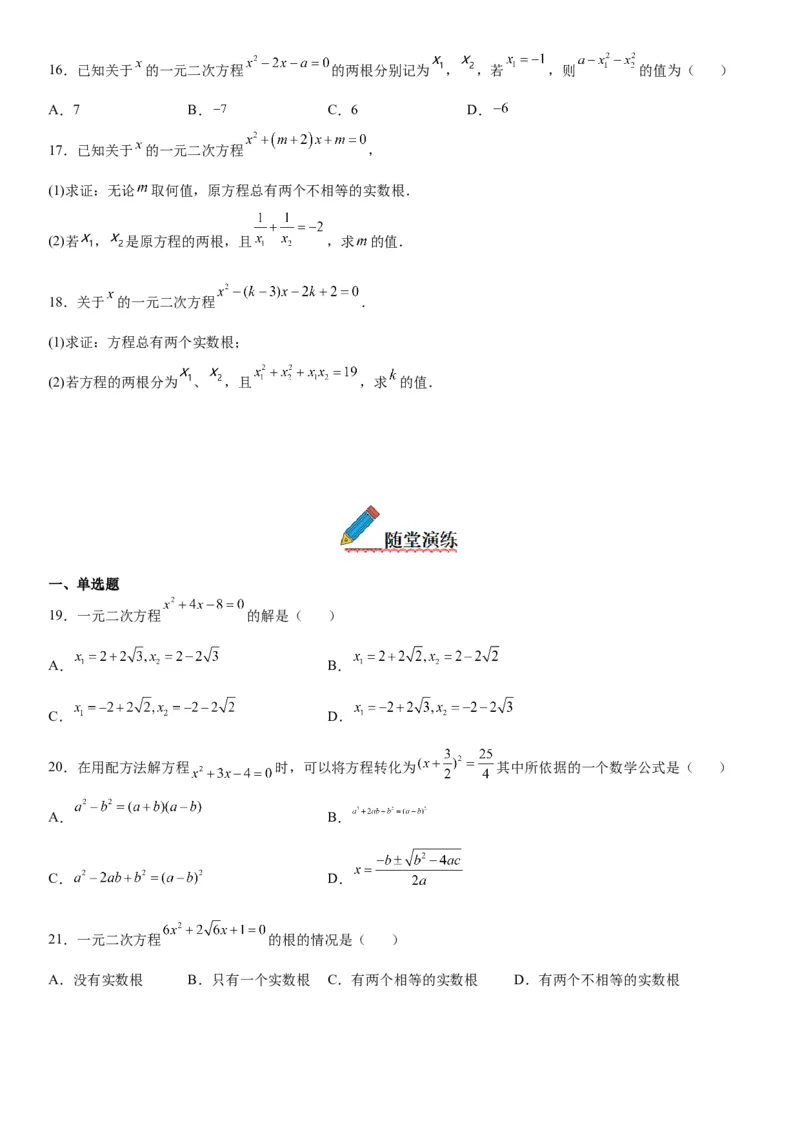 21.2解一元二次方程-2022-2023学年九年级数学上册《考点&bull;题型&bull;技巧》精讲与精练高分突破（人教版）_初中数学人教版_9上-初中数学人教版_07专项讲练