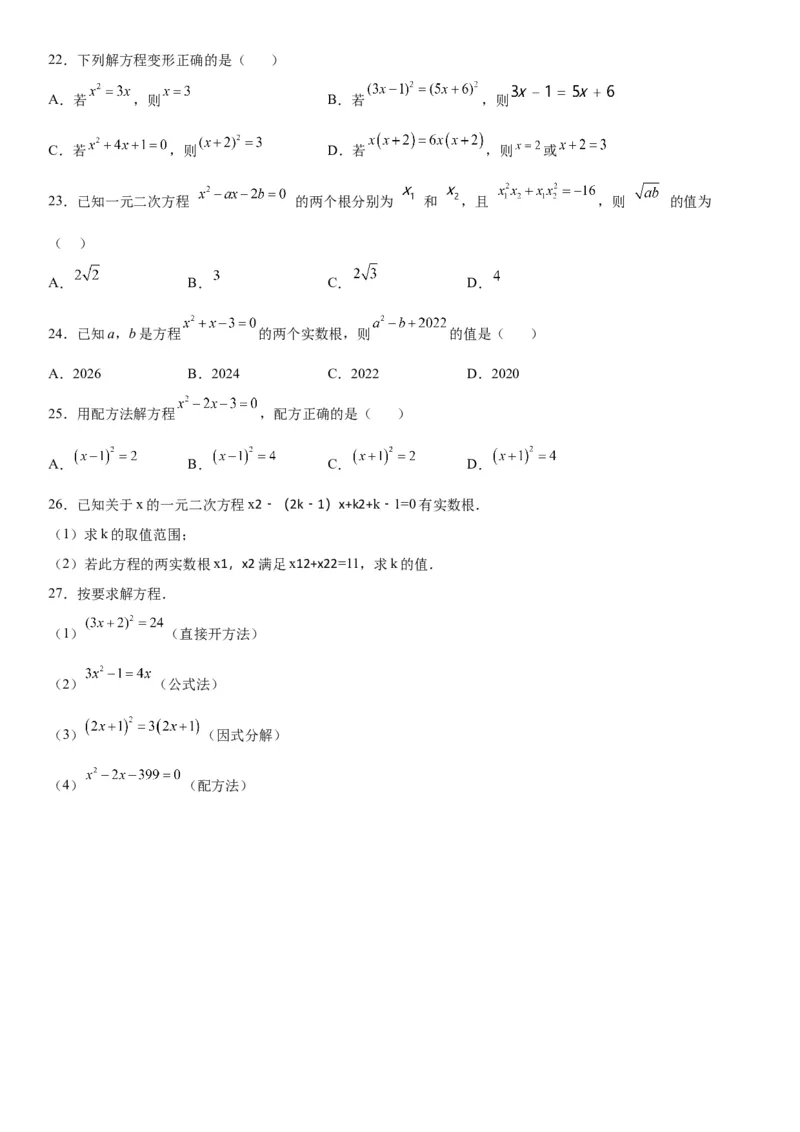 21.2解一元二次方程-2022-2023学年九年级数学上册《考点&bull;题型&bull;技巧》精讲与精练高分突破（人教版）_初中数学人教版_9上-初中数学人教版_07专项讲练