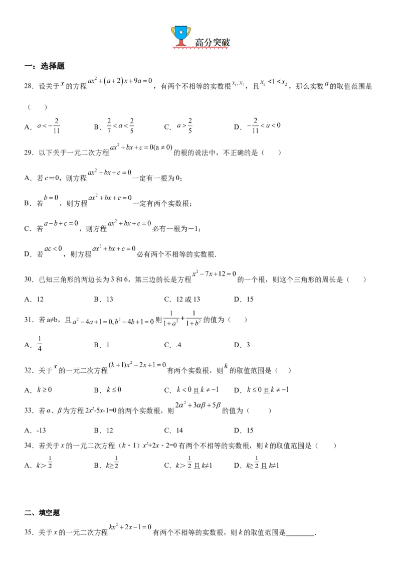 21.2解一元二次方程-2022-2023学年九年级数学上册《考点&bull;题型&bull;技巧》精讲与精练高分突破（人教版）_初中数学人教版_9上-初中数学人教版_07专项讲练