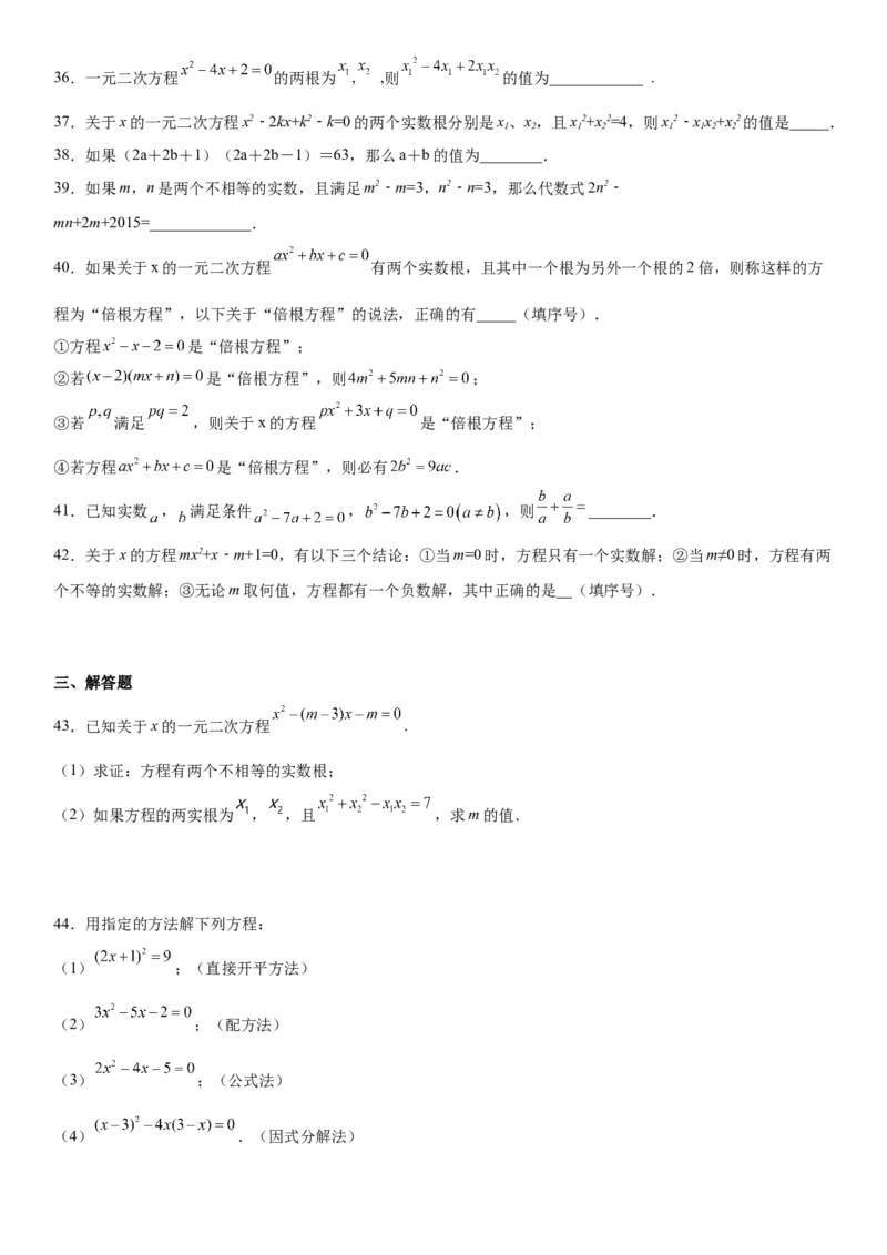 21.2解一元二次方程-2022-2023学年九年级数学上册《考点&bull;题型&bull;技巧》精讲与精练高分突破（人教版）_初中数学人教版_9上-初中数学人教版_07专项讲练
