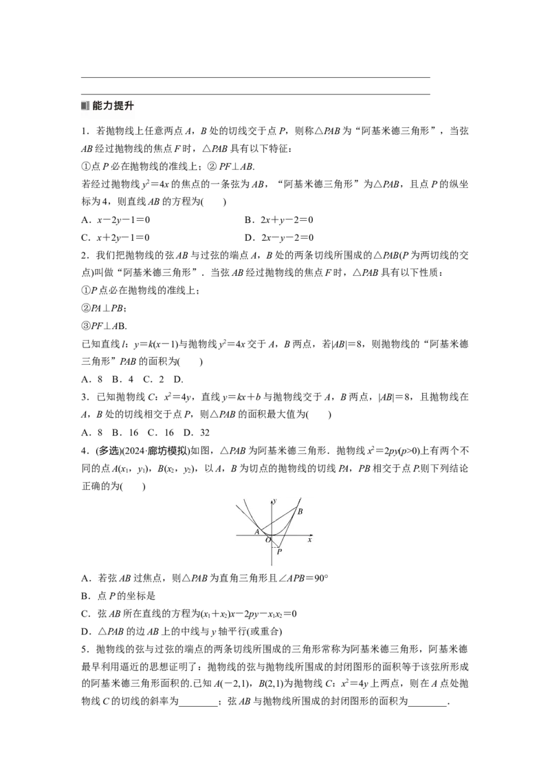 第八章　培优点11　阿基米德三角形_2.2025数学总复习_2025年新高考资料_一轮复习_2025高考大一轮复习讲义+课件（完结）_2025高考大一轮复习数学（人教A版）_学生用书Word版文档