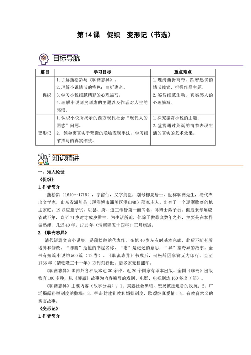 第14课《促织》《变形记》（节选）（教师版）-2023年高一语文同步精品讲义（必修下册）_高语_2024年高中语文新人教版同步练习讲义word精讲精练高一高二电子版