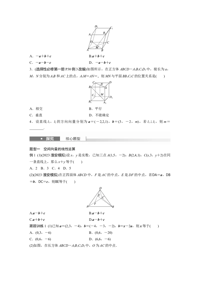 第七章　&sect;7.6　空间向量的概念与运算_2.2025数学总复习_2025年新高考资料_一轮复习_2025高考大一轮复习讲义+课件（完结）_2025高考大一轮复习数学（北师大版）_学生用书Ｗord版文档_436