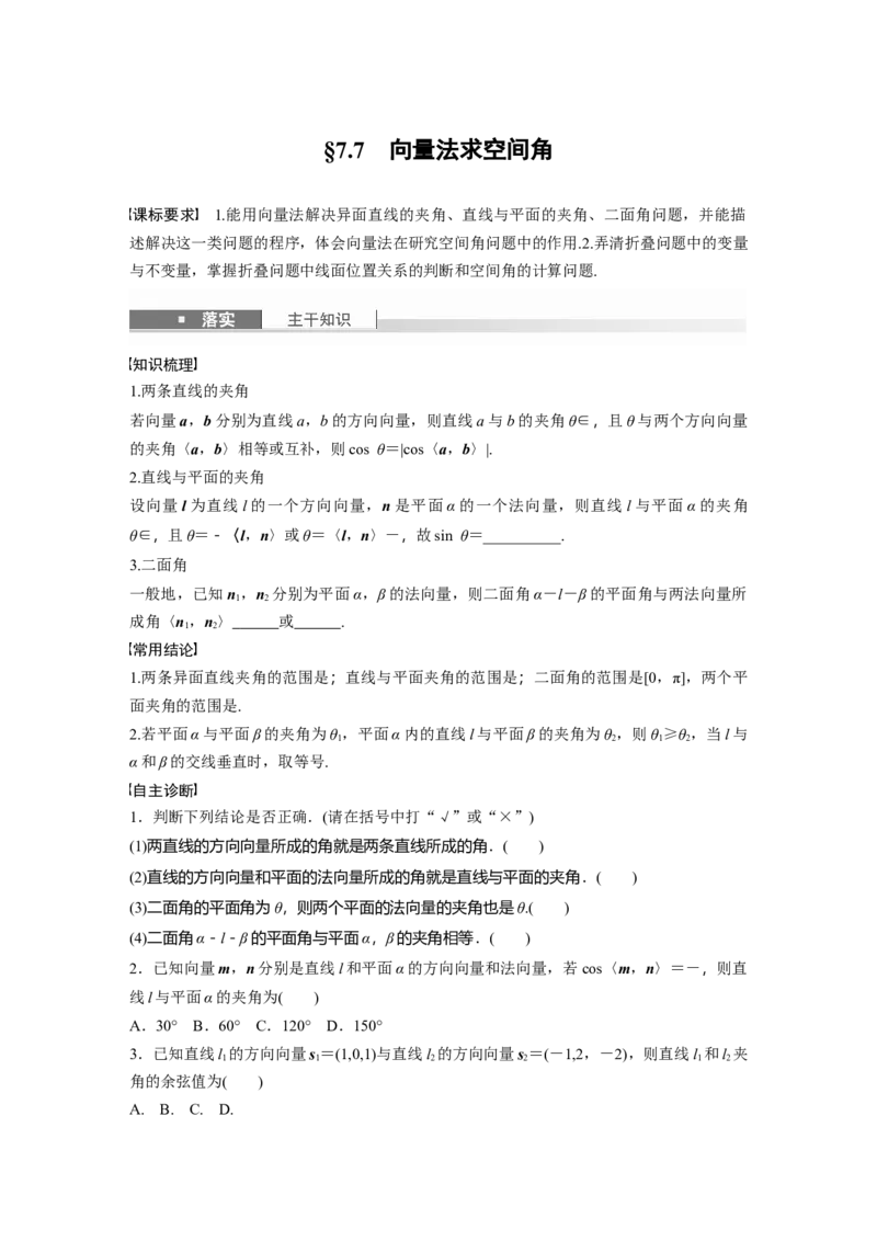 第七章　&sect;7.7　向量法求空间角_2.2025数学总复习_2025年新高考资料_一轮复习_2025高考大一轮复习讲义+课件（完结）_2025高考大一轮复习数学（北师大版）_学生用书Ｗord版文档