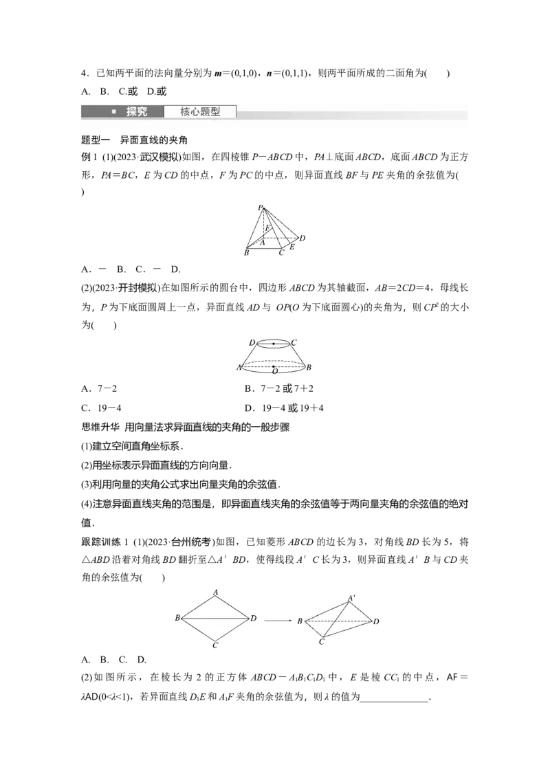 第七章　&sect;7.7　向量法求空间角_2.2025数学总复习_2025年新高考资料_一轮复习_2025高考大一轮复习讲义+课件（完结）_2025高考大一轮复习数学（北师大版）_学生用书Ｗord版文档