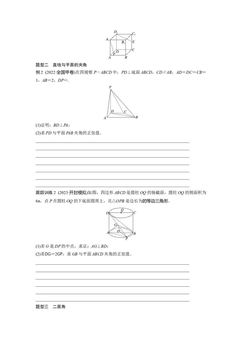 第七章　&sect;7.7　向量法求空间角_2.2025数学总复习_2025年新高考资料_一轮复习_2025高考大一轮复习讲义+课件（完结）_2025高考大一轮复习数学（北师大版）_学生用书Ｗord版文档