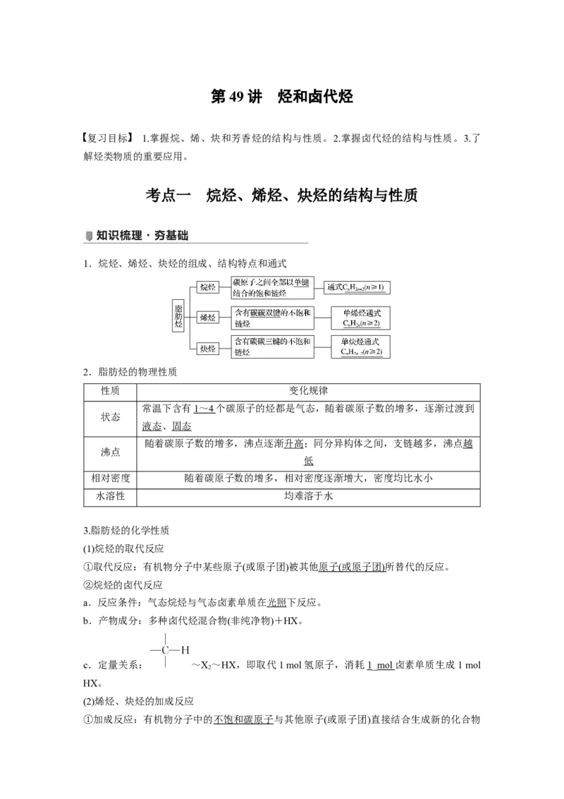 2022年高考化学一轮复习第11章第49讲　烃和卤代烃_05高考化学_新高考复习资料_2022年新高考资料_2022年一轮复习各版本_1.高考化学2022年一轮复习通用版