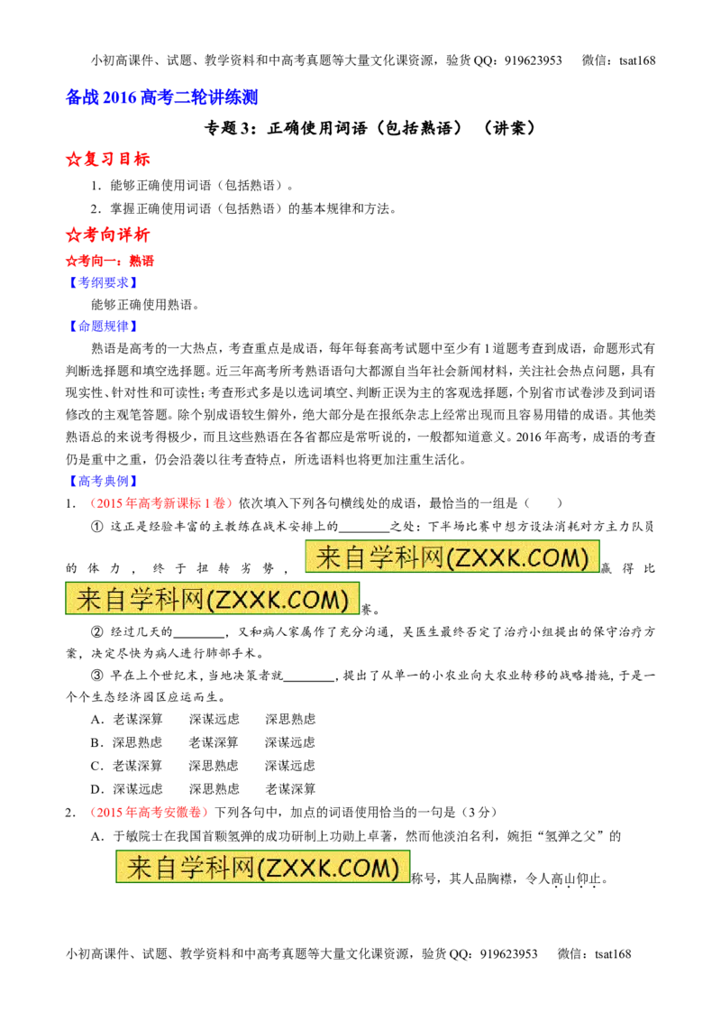 学科网二轮讲练测专题3：正确使用词语（包括熟语）（讲案）（学生版）_高语_1高中语文_2016年高考语文二轮复习讲练测全套打包（全套打包162份）