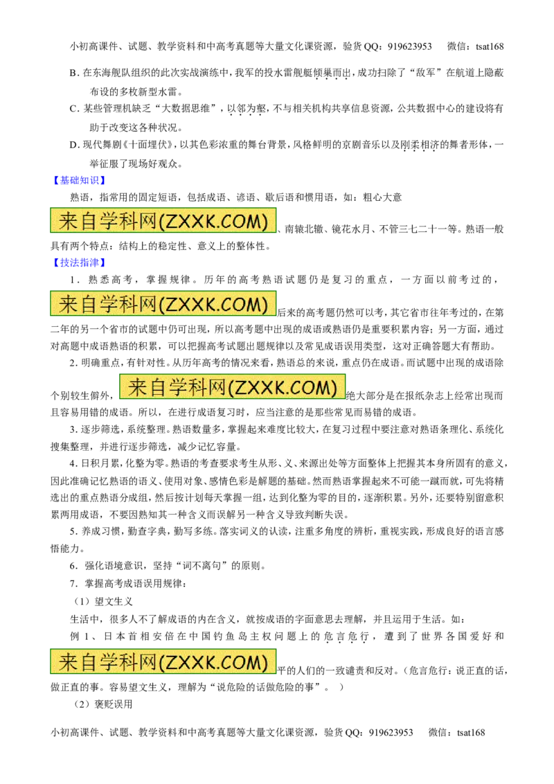 学科网二轮讲练测专题3：正确使用词语（包括熟语）（讲案）（学生版）_高语_1高中语文_2016年高考语文二轮复习讲练测全套打包（全套打包162份）