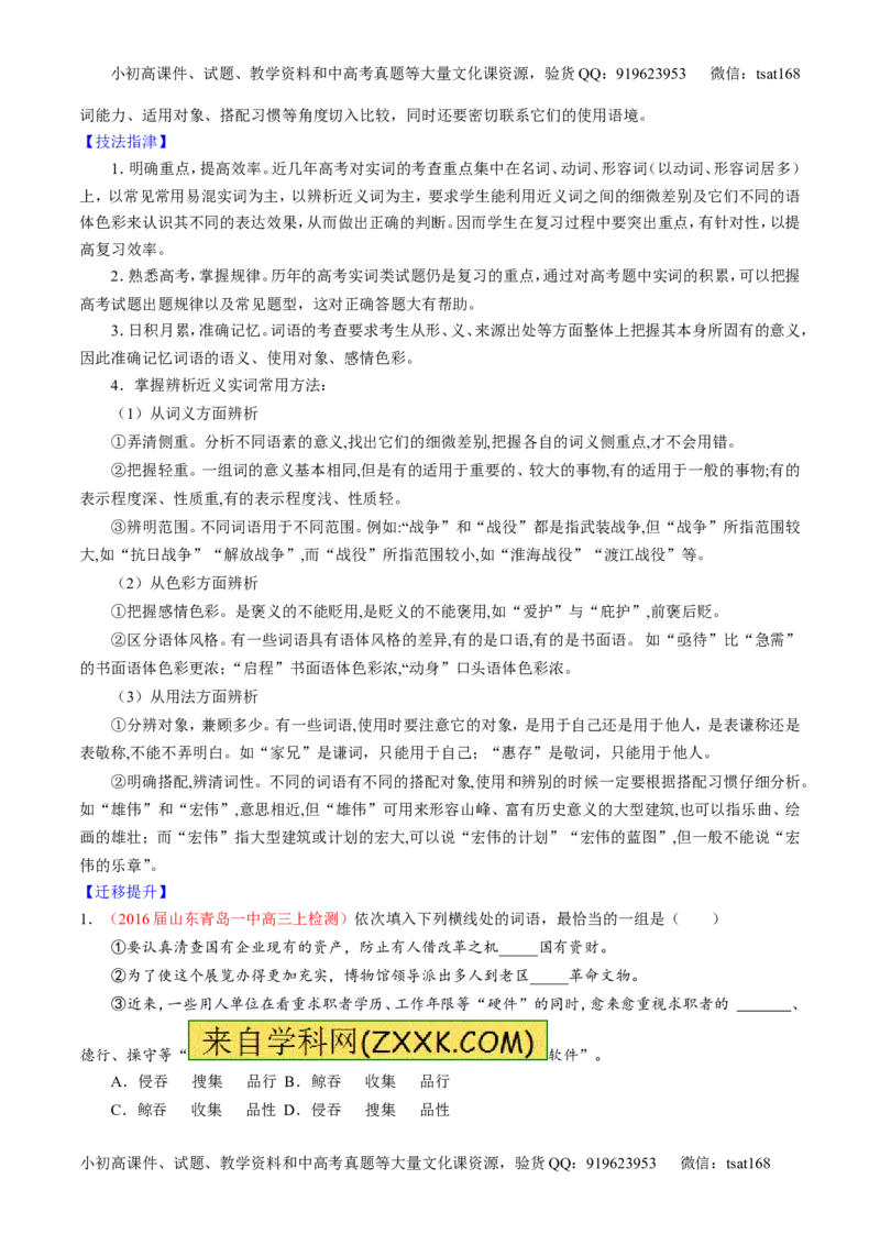 学科网二轮讲练测专题3：正确使用词语（包括熟语）（讲案）（学生版）_高语_1高中语文_2016年高考语文二轮复习讲练测全套打包（全套打包162份）