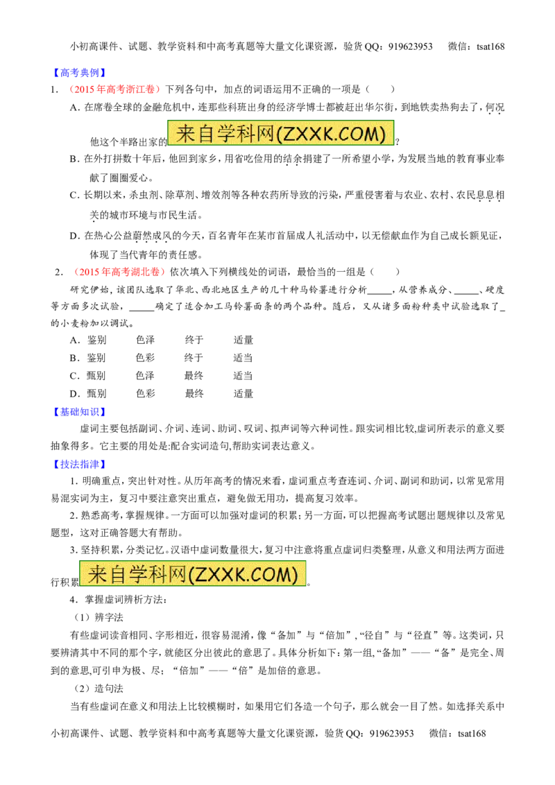 学科网二轮讲练测专题3：正确使用词语（包括熟语）（讲案）（学生版）_高语_1高中语文_2016年高考语文二轮复习讲练测全套打包（全套打包162份）