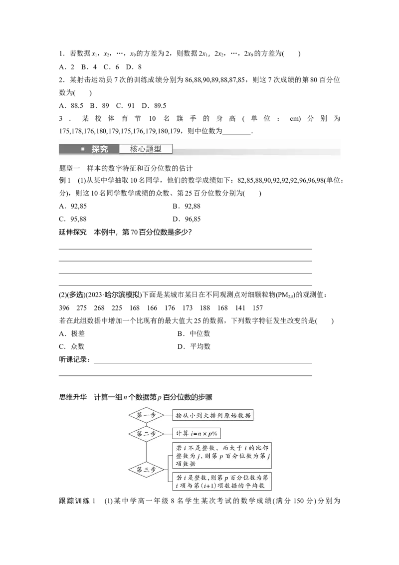 第9章　&sect;9.2　用样本估计总体_2.2025数学总复习_2024年新高考资料_1.2024一轮复习_2024年高考数学一轮复习讲义（新高考版）_学生版在此文件夹_学生用书Word版文档_大一轮复习讲义