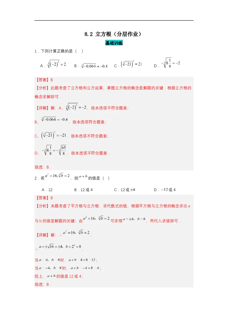 8.2立方根（分层作业）（解析版）_初中数学人教版_7下-初中数学人教版_7下-初中数学人教版（2025春季新版）持续更新_05习题试卷_分层作业（更新中）