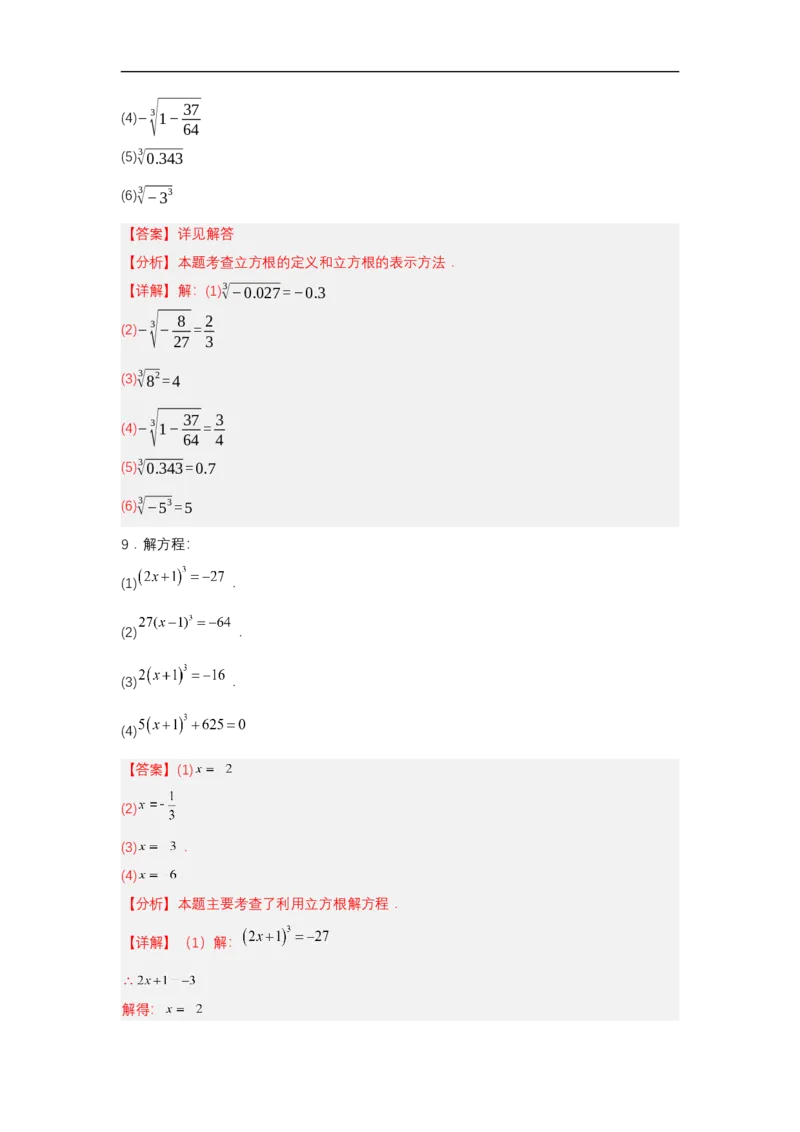 8.2立方根（分层作业）（解析版）_初中数学人教版_7下-初中数学人教版_7下-初中数学人教版（2025春季新版）持续更新_05习题试卷_分层作业（更新中）