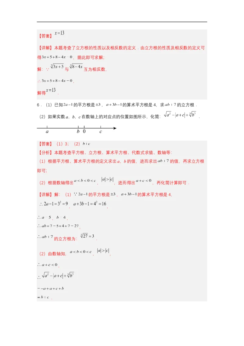 8.2立方根（分层作业）（解析版）_初中数学人教版_7下-初中数学人教版_7下-初中数学人教版（2025春季新版）持续更新_05习题试卷_分层作业（更新中）