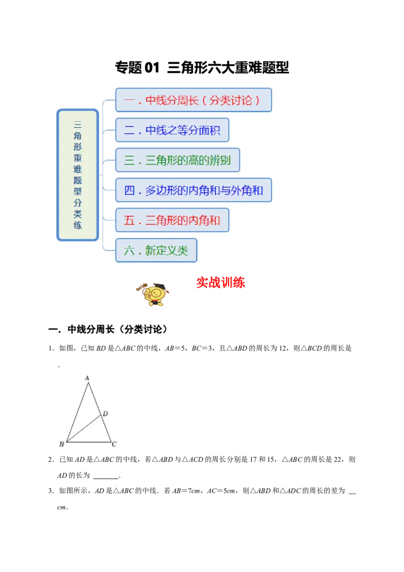 专题01三角形六大重难题型（期末真题精选）（原卷版）_初中数学人教版_8上-初中数学人教版_旧版_06习题试卷_6期中期末复习专题