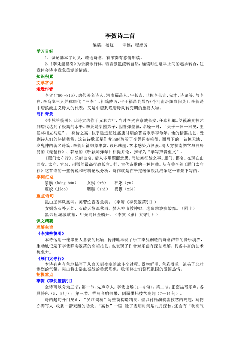 知识讲解_李贺诗二首_高语_1高中语文_高二语文_李贺诗二首_yw_g2_1_山东人民版_姜虹_李贺诗二首