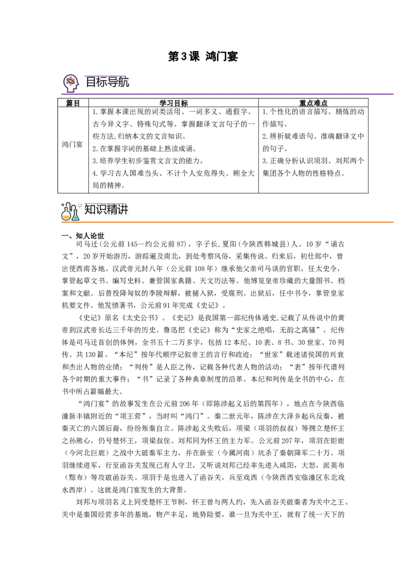 第3课《鸿门宴》（学生版）-2023年高一语文同步精品讲义（必修下册）_高语_2024年高中语文新人教版同步练习讲义word精讲精练高一高二电子版_2高中语文同步精品讲义（必修下册）