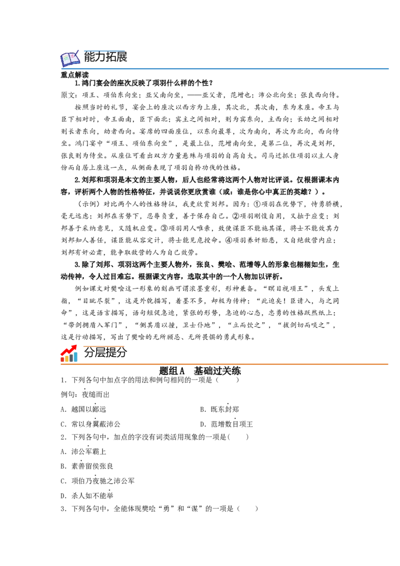 第3课《鸿门宴》（学生版）-2023年高一语文同步精品讲义（必修下册）_高语_2024年高中语文新人教版同步练习讲义word精讲精练高一高二电子版_2高中语文同步精品讲义（必修下册）