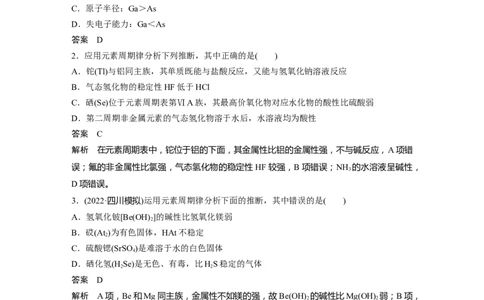 2023年高考化学一轮复习（全国版）第5章专项特训3　根据元素周期律预测物质的性质_05高考化学_通用版（老高考）复习资料_2023年复习资料_一轮复习