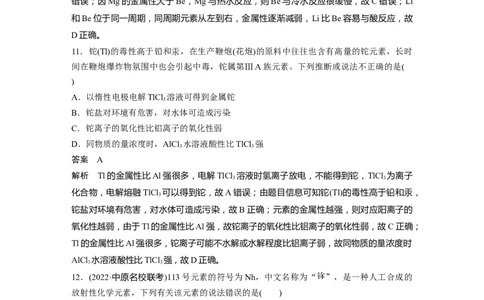 2023年高考化学一轮复习（全国版）第5章专项特训3　根据元素周期律预测物质的性质_05高考化学_通用版（老高考）复习资料_2023年复习资料_一轮复习