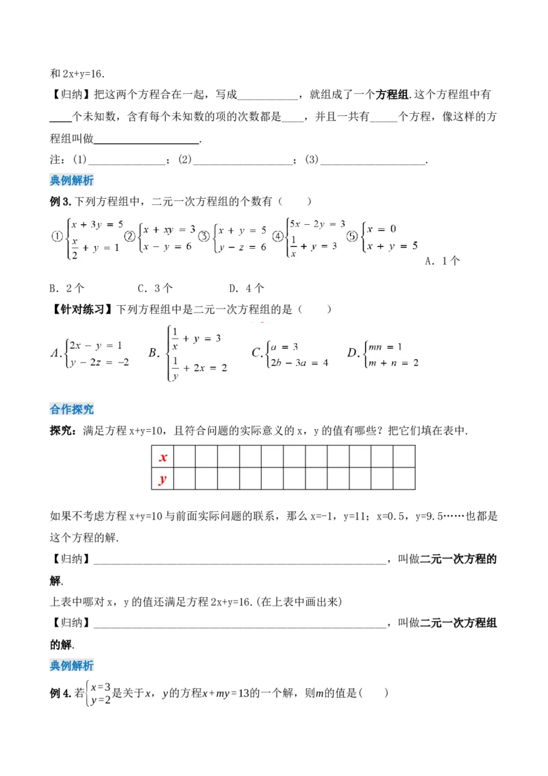8.1二元一次方程组（导学案）_初中数学人教版_7下-初中数学人教版_7下-初中数学人教版（旧版）赠送_01课件+教案（配套）_课件+教案+学案（第1套）_学案