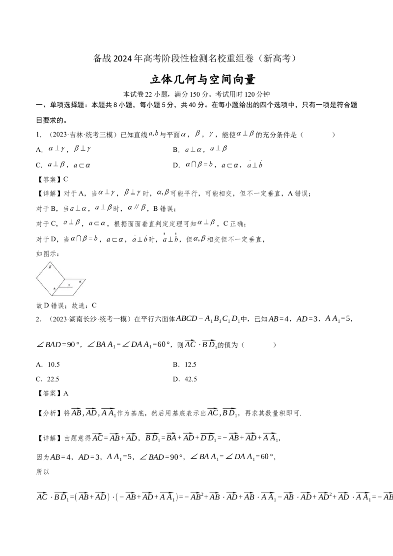 第七章立体几何与空间向量-备战2024年高考数学专题测试模拟卷（新高考专用）（解析卷）_2.2025数学总复习_2024年新高考资料_3.2024专项复习