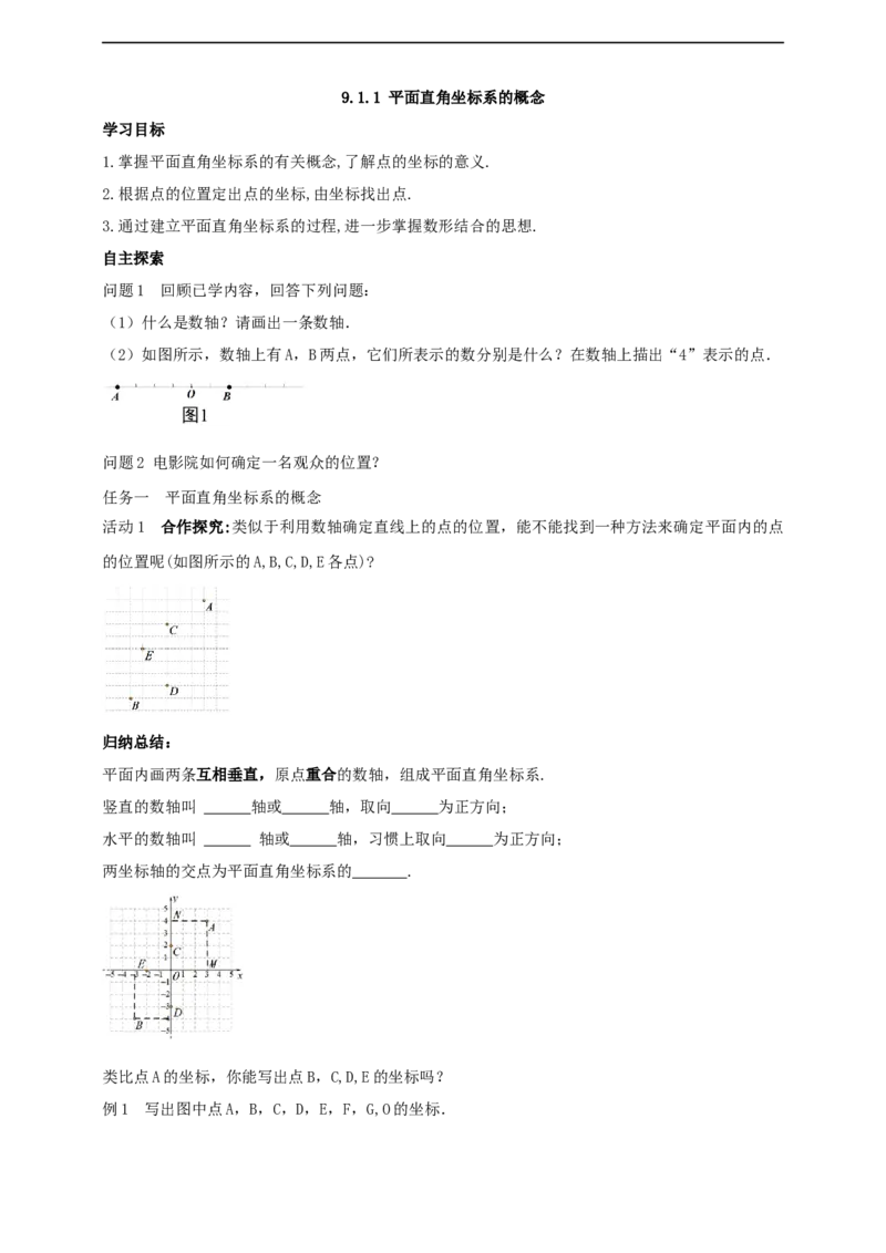 9.1.1平面直角坐标系的概念导学案_初中数学人教版_7下-初中数学人教版_7下-初中数学人教版（2025春季新版）持续更新_01课件+教案+导学案+习题课件齐全_9.1.1平面直角坐标系的概念