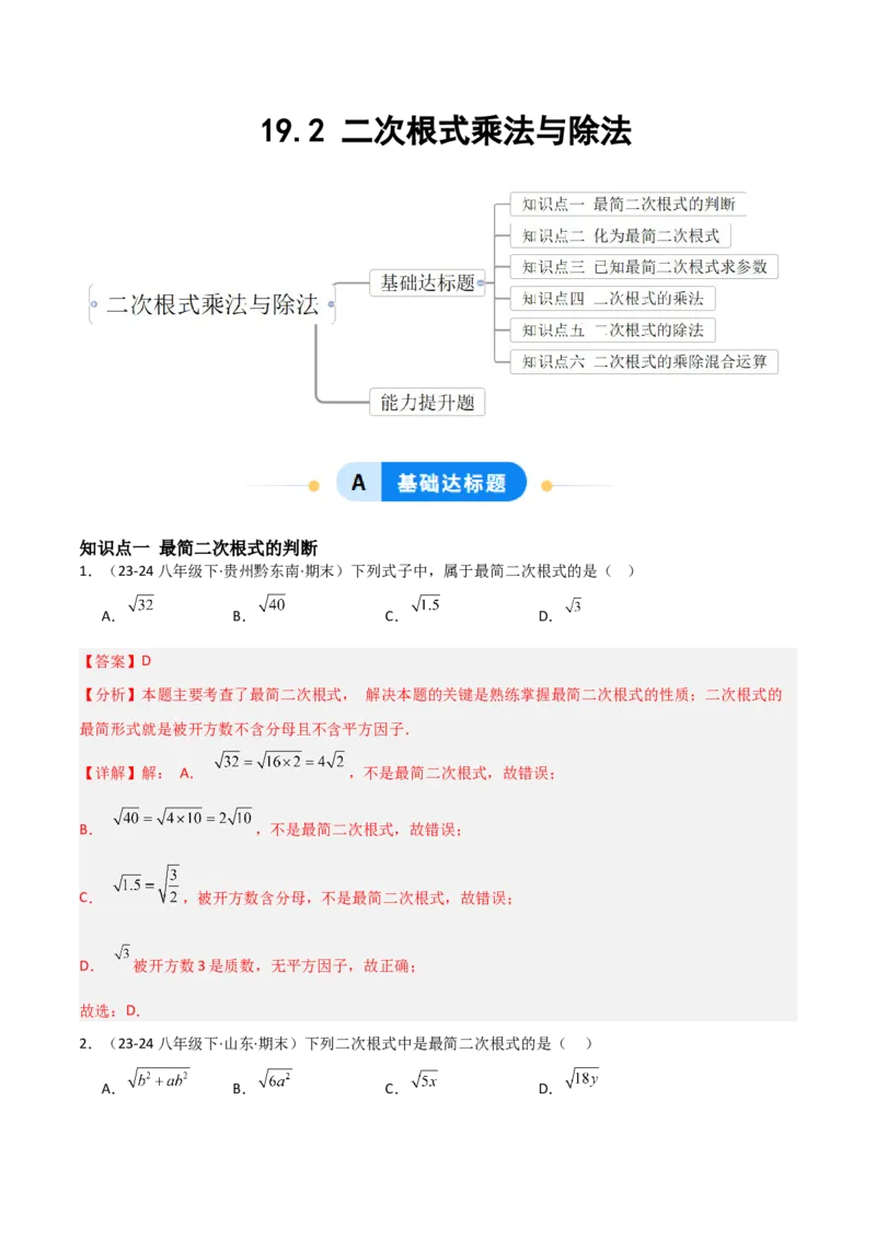 19.2二次根式乘法与除法（分层作业）（解析版）_初中数学人教版_八年级数学下册_保存转存之后查看(1)_2026春季新版-持续更新中_第一套_02.分层作业