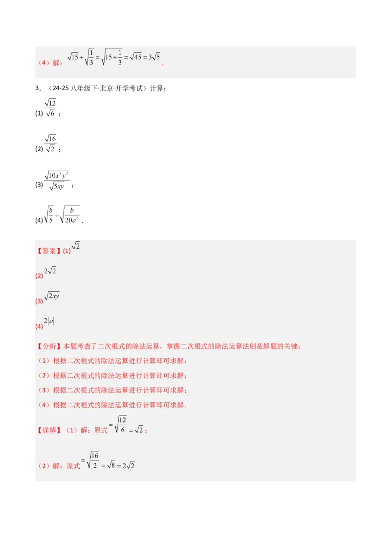 19.2二次根式乘法与除法（分层作业）（解析版）_初中数学人教版_八年级数学下册_保存转存之后查看(1)_2026春季新版-持续更新中_第一套_02.分层作业
