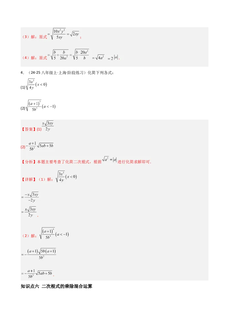 19.2二次根式乘法与除法（分层作业）（解析版）_初中数学人教版_八年级数学下册_保存转存之后查看(1)_2026春季新版-持续更新中_第一套_02.分层作业