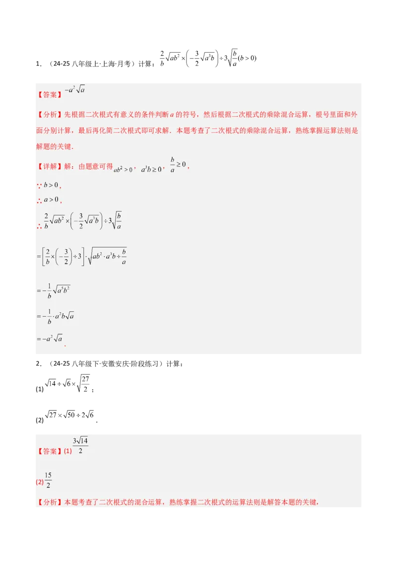 19.2二次根式乘法与除法（分层作业）（解析版）_初中数学人教版_八年级数学下册_保存转存之后查看(1)_2026春季新版-持续更新中_第一套_02.分层作业