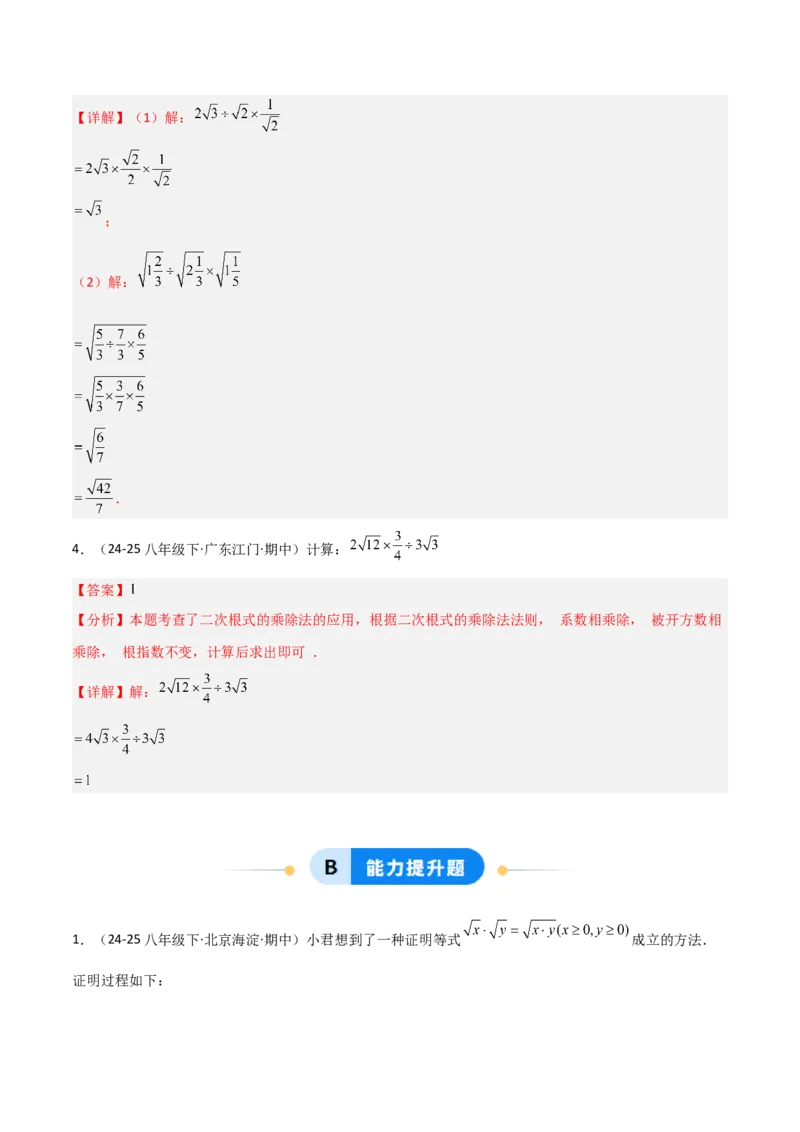 19.2二次根式乘法与除法（分层作业）（解析版）_初中数学人教版_八年级数学下册_保存转存之后查看(1)_2026春季新版-持续更新中_第一套_02.分层作业