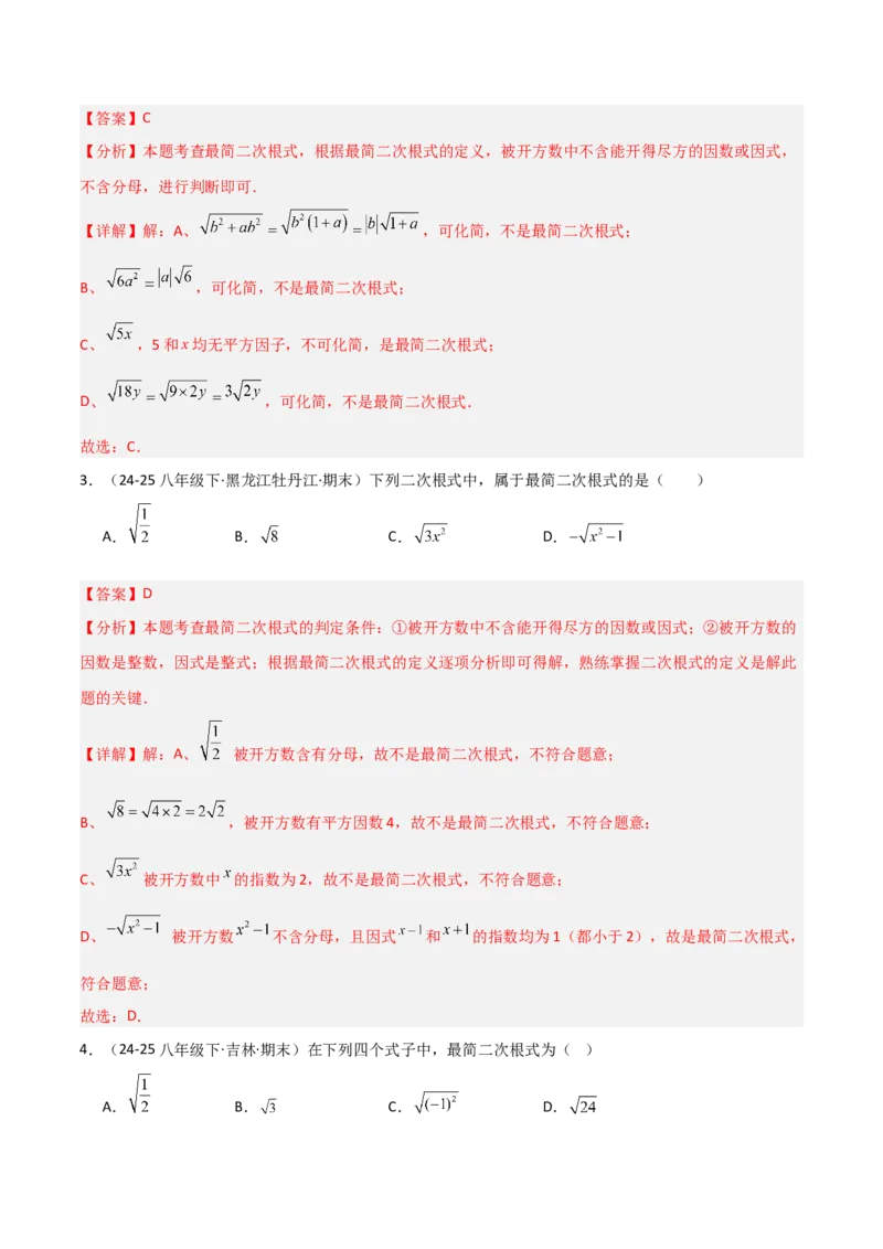 19.2二次根式乘法与除法（分层作业）（解析版）_初中数学人教版_八年级数学下册_保存转存之后查看(1)_2026春季新版-持续更新中_第一套_02.分层作业